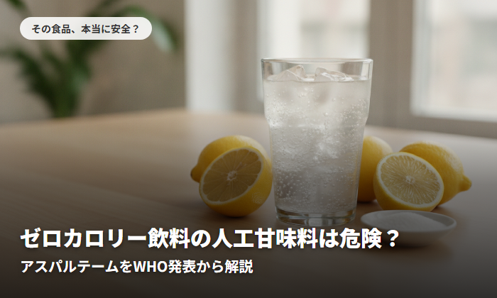 ゼロカロリー飲料の人工甘味料は危険？アスパルテームをWHO発表から解説