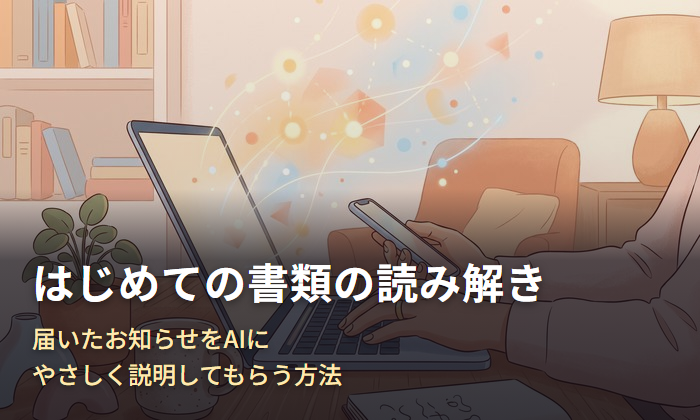 はじめての書類の読み解き｜届いたお知らせをAIにやさしく説明してもらう方法のアイキャッチ画像