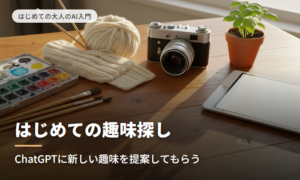 はじめての趣味探し
