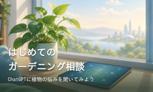 観葉植物とタブレットが窓辺に置かれた様子