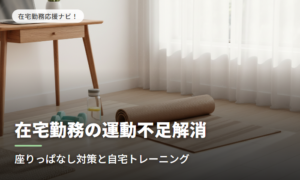 在宅勤務の運動不足解消