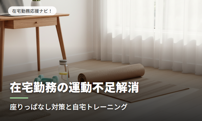 在宅勤務の運動不足解消