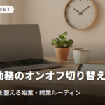 在宅勤務のオンオフ切り替え術