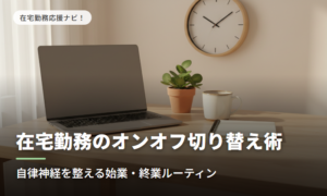 在宅勤務のオンオフ切り替え術
