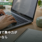 在宅勤務で集中力が続かないなら