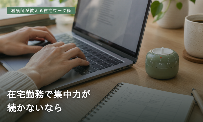 在宅勤務で集中力が続かないなら
