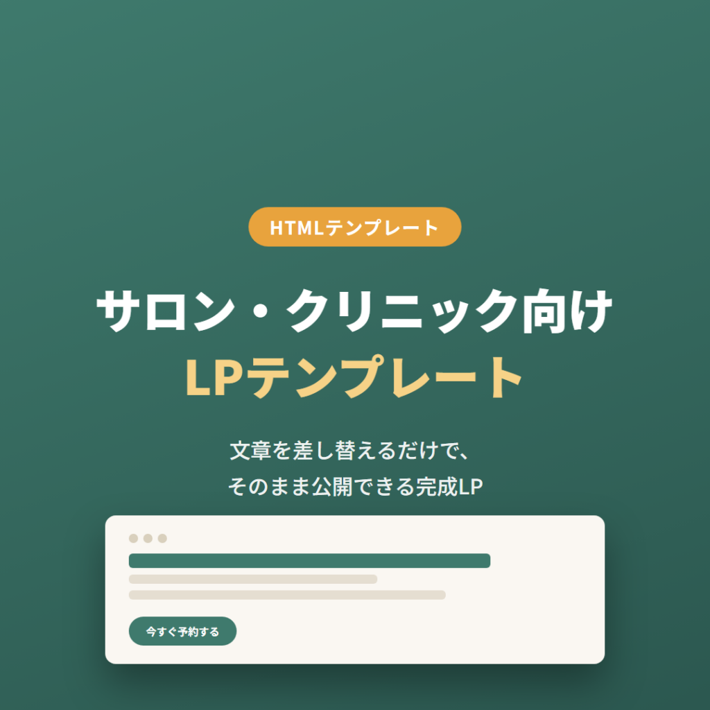 サロン・クリニック向けLPテンプレートの紹介画像
