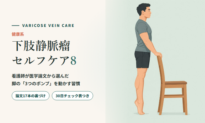 下肢静脈瘤セルフケア8 表紙