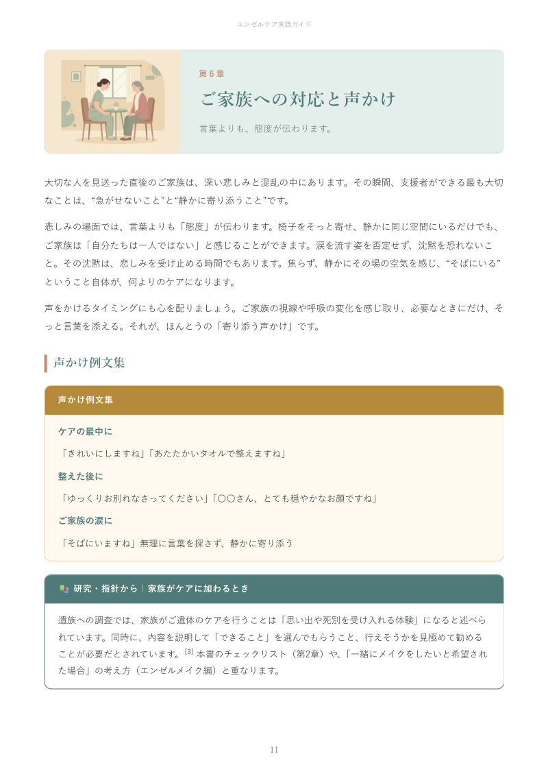 第6章:ご家族への対応と声かけ例文集