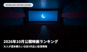 2026年10月公開映画ランキング｜大人が週末観たい注目5作品と配信情報