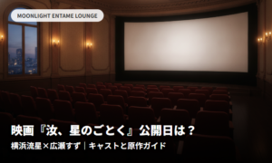 映画『汝、星のごとく』公開日はいつ？横浜流星×広瀬すずのキャストと原作
