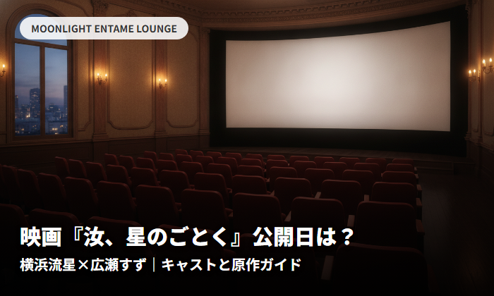 映画『汝、星のごとく』公開日はいつ？横浜流星×広瀬すずのキャストと原作