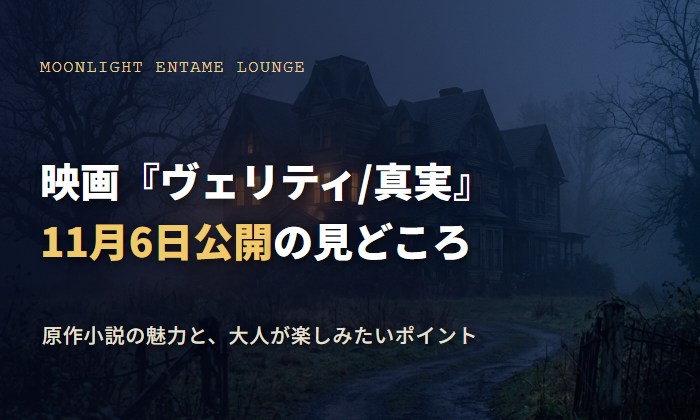 霧の中に建つ人里離れた洋館の夜景と、映画『ヴェリティ/真実』11月6日公開の見どころのタイトル