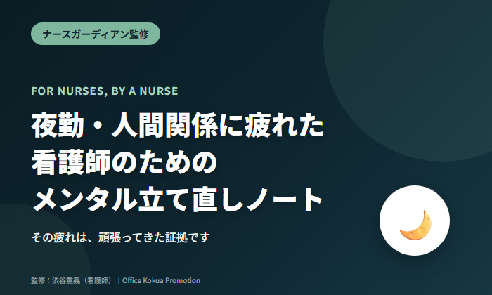 夜勤・人間関係に疲れた看護師のためのメンタル立て直しノート