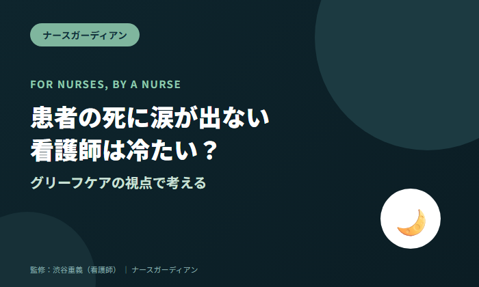 患者の死に涙が出ない看護師は冷たい？グリーフケアの視点で考える