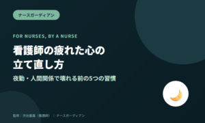 看護師の疲れた心の立て直し方｜夜勤・人間関係で壊れる前の5つの習慣