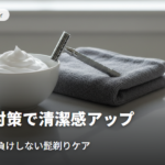 青髭対策で清潔感アップ