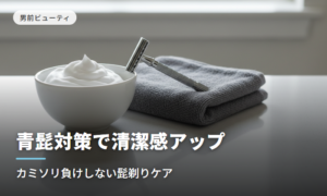 青髭対策で清潔感アップ