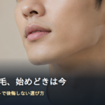 ヒゲ脱毛の始めどきをイメージした清潔感のある男性の横顔