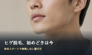 ヒゲ脱毛の始めどきをイメージした清潔感のある男性の横顔