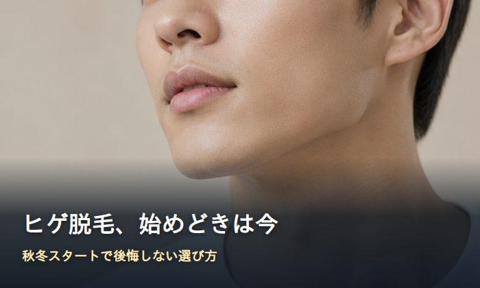ヒゲ脱毛の始めどきをイメージした清潔感のある男性の横顔
