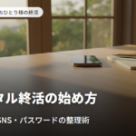 デジタル終活の始め方